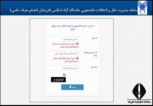 نحوه ثبت نام انتقالی فرزندان هیات علمی